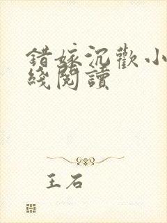 错嫁沉欢小说在线阅读