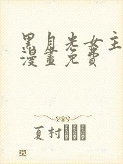 黑月光女主总想漫画免费