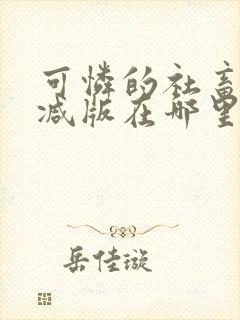 可怜的社畜无删减版在哪里看