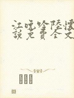 江晚吟陆怀璟小说免费全文阅读