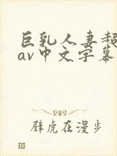 巨乳人妻超高清av中文字幕封面