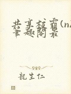 共享校霸(n)笔趣阁最