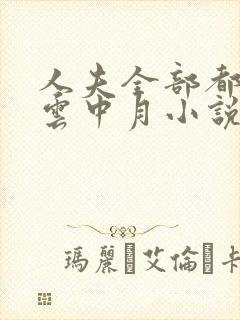 人夫全部都雌堕云中月小说结局封面