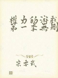 权力的游戏龙族第一季无删减版在线观看