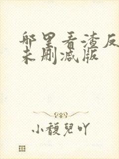 哪里看渣反全文未删减版