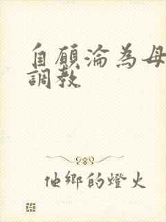 自愿沦为母狗被调教