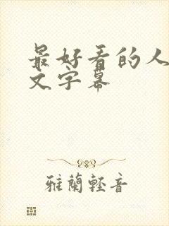 最好看的人妻中文字幕