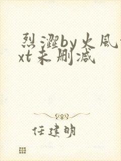 烈涩by火风txt未删减