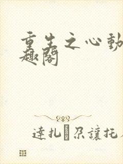 重生之心动 笔趣阁