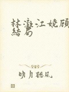 林澈江娆顾淮大结局