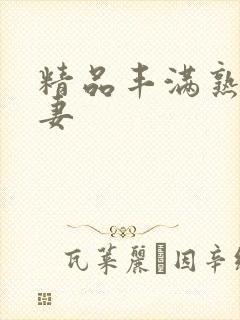 精品丰满熟妇人妻