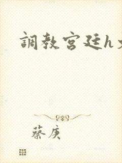 调教宫廷h文