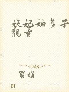 妖妃她多子多福观看