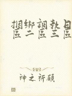 捆绑调教日本一区二区三区