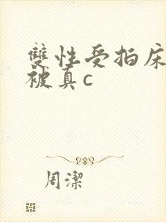 双性受拍床戏时被真c