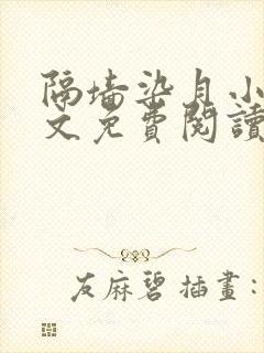 隔墙染月小说全文免费阅读