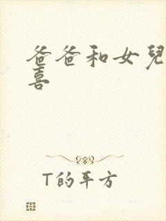 爸爸和女儿林小喜