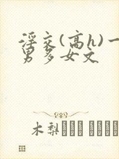 淫交(高h)一男多女文封面