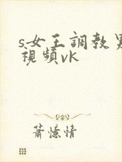 s女王调教男奴视频vk封面