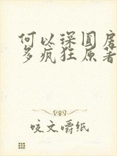 何以琛圆房后有多疯狂原著小说叫什么