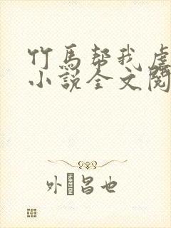 竹马帮我虐情敌小说全文阅读