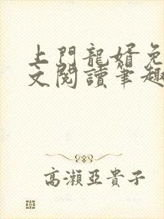 上门龙婿免费全文阅读笔趣阁