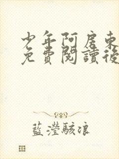 少年阿房东太太免费阅读后续故事封面