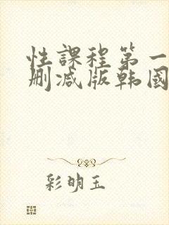 性课程第一季无删减版韩国