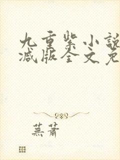 九重紫小说无删减版全文免费阅读全本