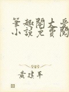 笔趣阁大爱仙尊小说免费阅读封面