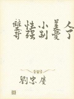 双性小美人被哥哥强制爱了