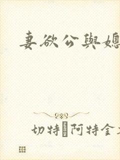 妻欲公与媳瑶瑶封面