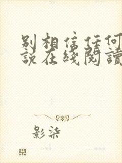 别相信任何人小说在线阅读