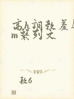 高h调教羞辱sm系列文