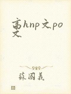 高hnp文po文封面
