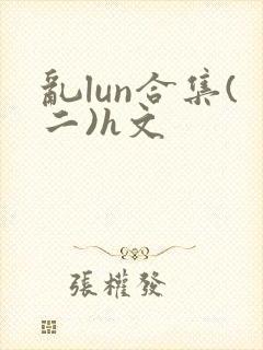乱lun合集(二)h文