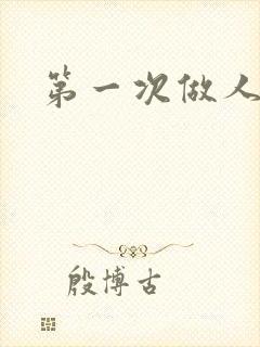 第一次做人妻1