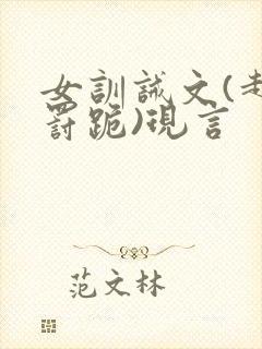 女训诫文(超狠罚跪)现言