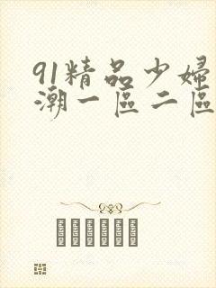 91精品少妇高潮一区二区三区不卡