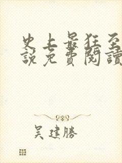 史上最狂至尊小说免费阅读