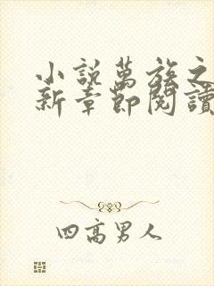 小说万族之劫最新章节阅读