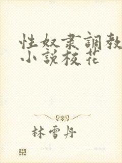 性奴隶调教虐待小说校花