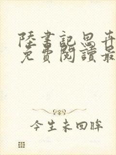 陆书记思卉全文免费阅读最新章节