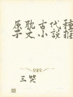 原耽古代种田生子文小说推荐