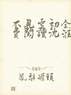 不见云初全文免费阅读沈淮