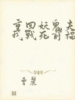 重回妖鬼夫君为我战死前福利番外