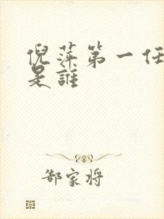 倪萍第一任丈夫是谁