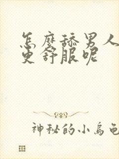 怎么舔男人下面更舒服呢