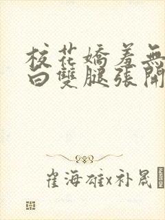 校花娇羞无力雪白双腿张开小说