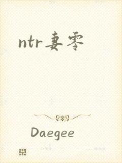ntr妻零